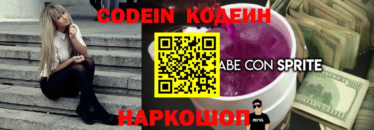 Codein напиток Lean (лин)  Кодеин Purple Drank  Тайшет 