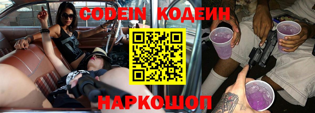 Кодеин Purple Drank  Вход с VPN  Тайшет 